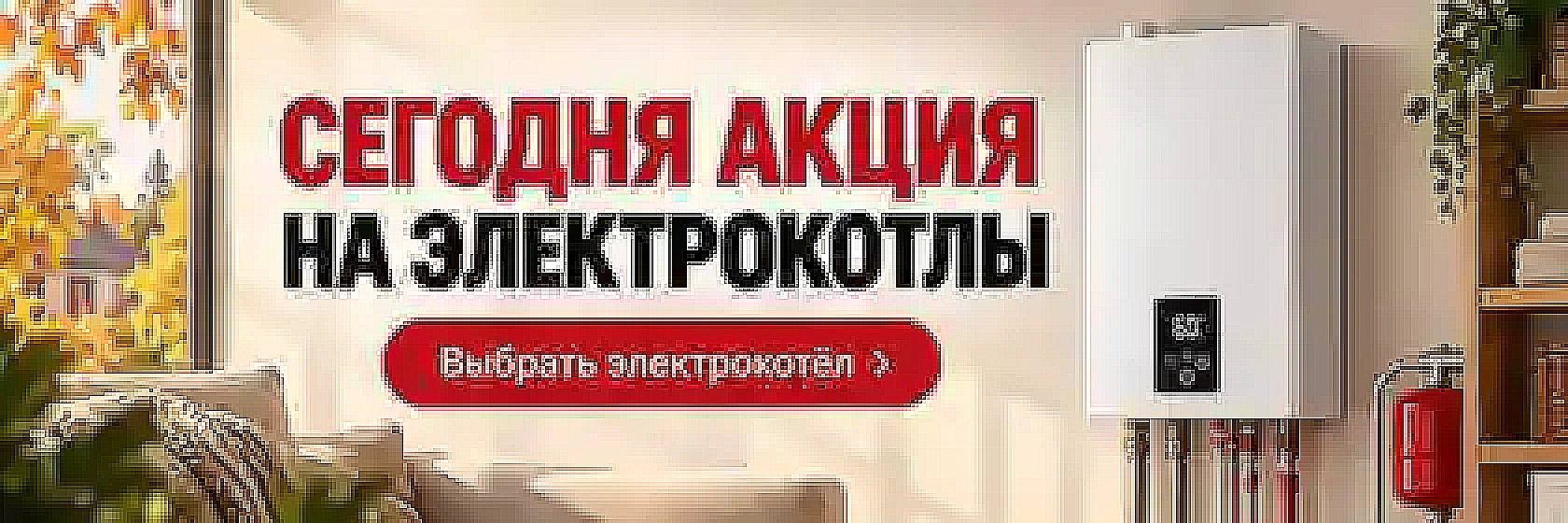 Сегодня акция на электрокотлы
