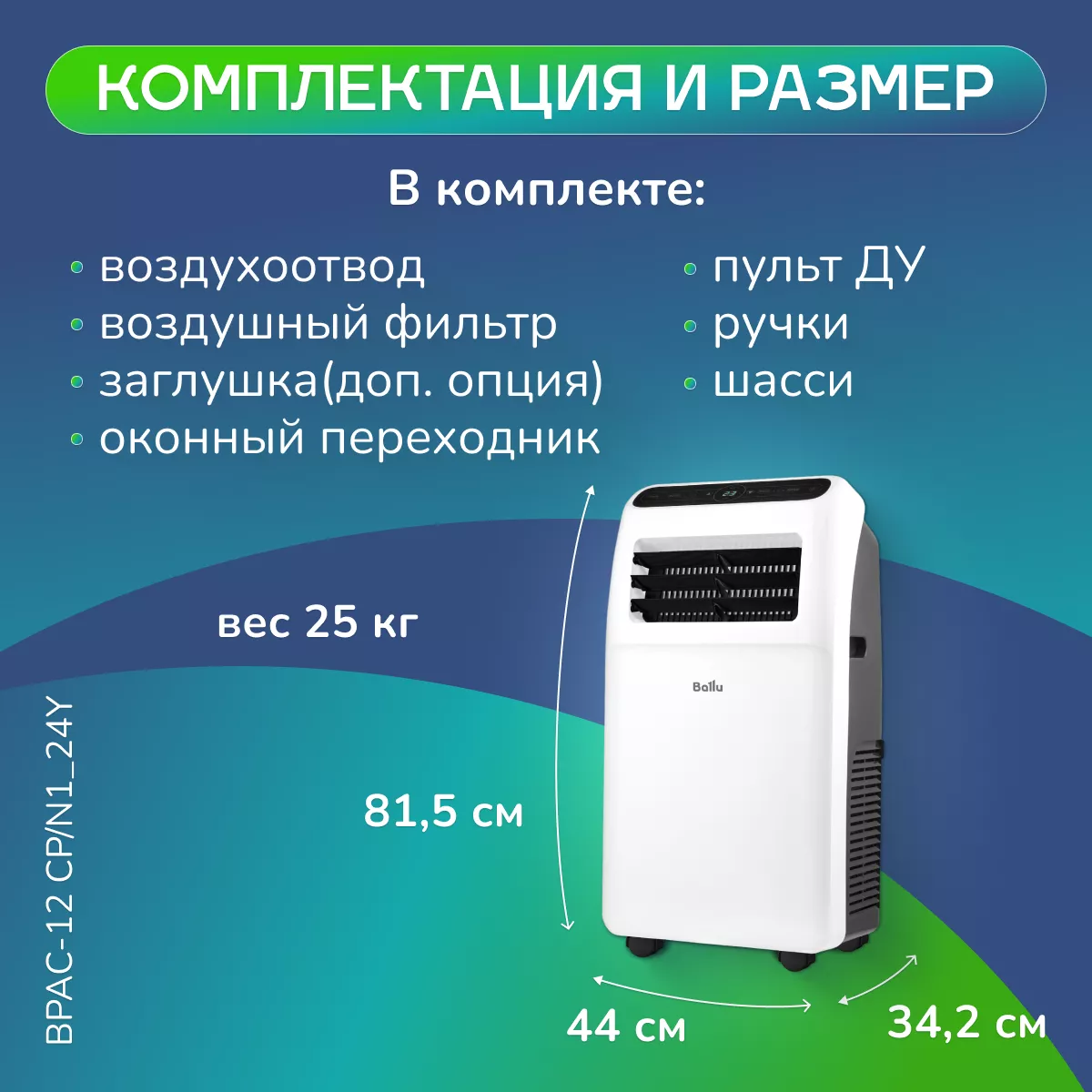 Ballu BPAC-12 CP/N1_24Y Ballu BPAC-12 CP/N1_24Y