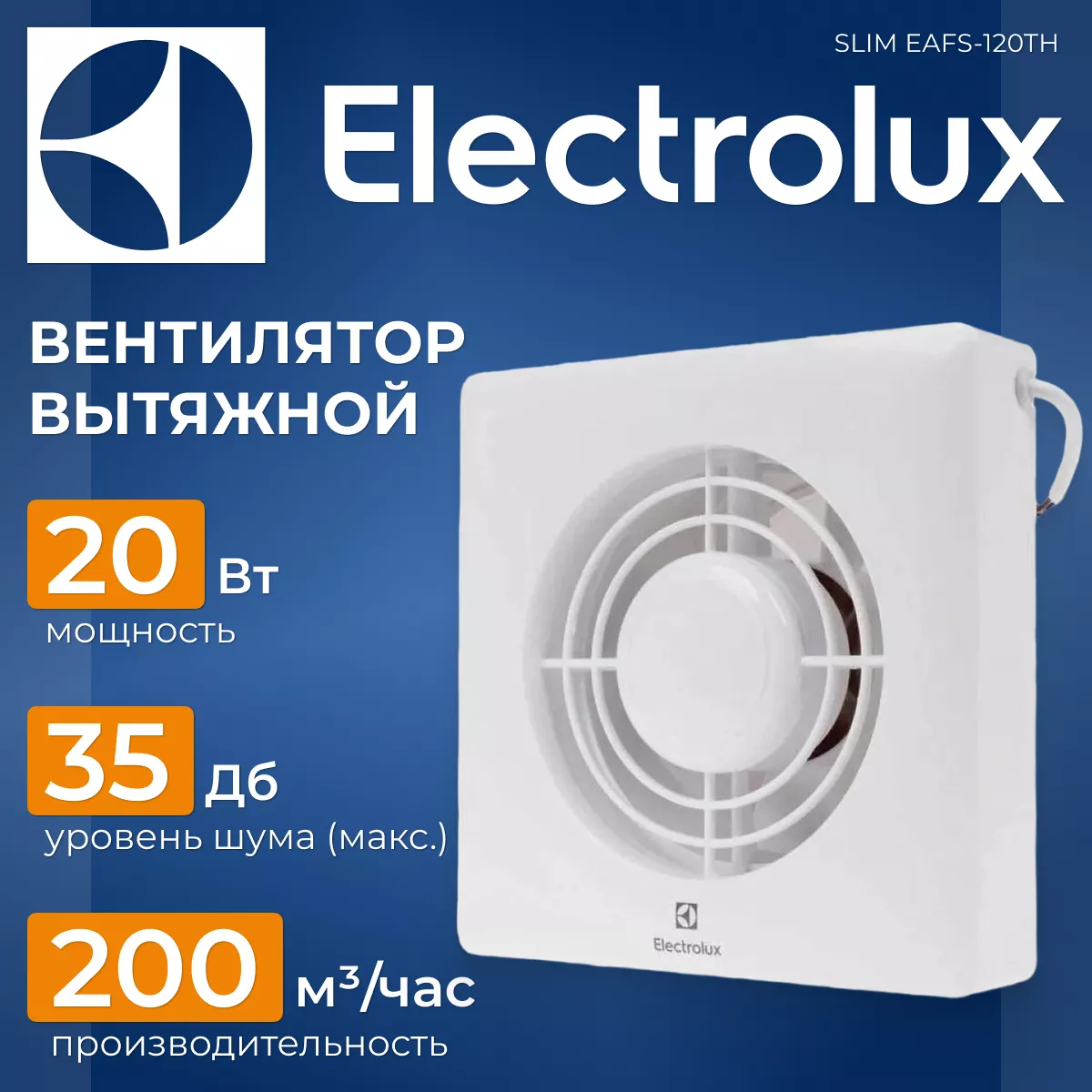 Electrolux Slim EAFS-120TH (с таймером и гигростатом) Electrolux Slim EAFS-120TH (с таймером и гигростатом)