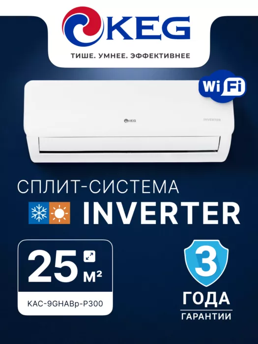 Кондиционер KEG KAC-9GHABp-P300 серия Smart K inverter WI-FI (комплект) Кондиционер KEG KAC-9GHABp-P300 серия Smart K inverter WI-FI (комплект)