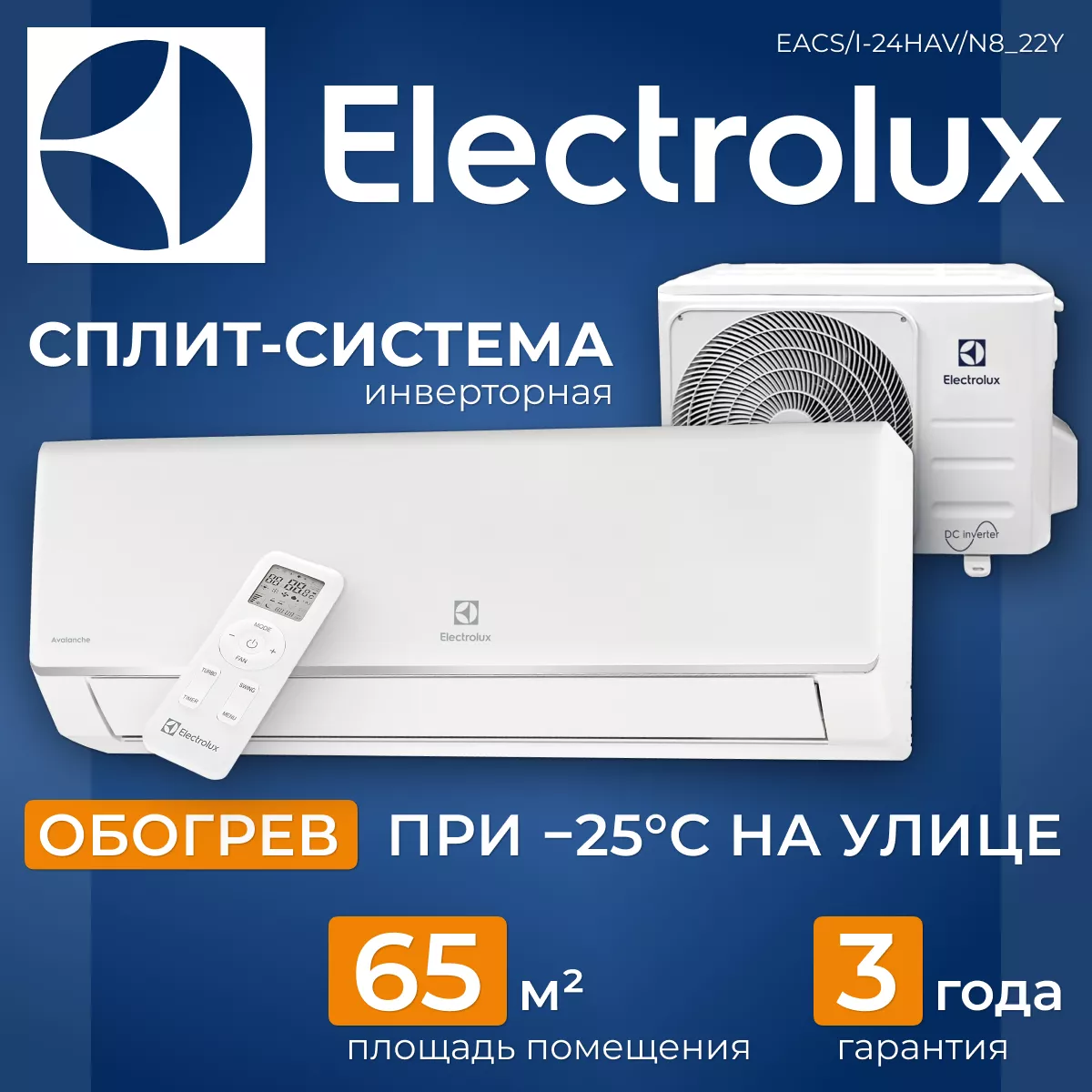 Electrolux EACS/I-24HAV/N8_22Y AVALANCHE Super DC Inverter Electrolux EACS/I-24HAV/N8_22Y AVALANCHE Super DC Inverter